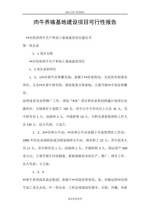 肉牛养殖基地建设项目可行性报告
