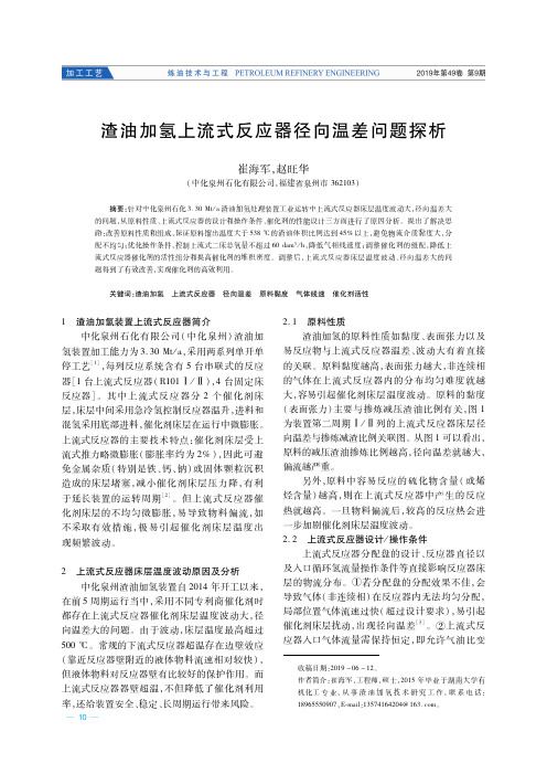 渣油加氢上流式反应器径向温差问题探析