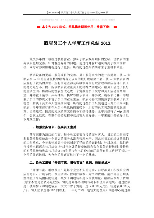 【2018-2019】酒店员工个人年度工作总结201X-范文word版 (2页)