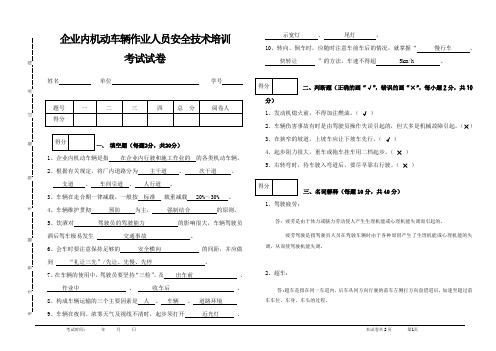 企业内机动车辆考试试卷(有答案)