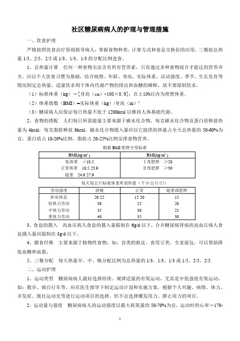 社区糖尿病病人的护理与管理措施