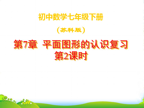 苏科版七年级数学下册第七章《平面图形的认识复习2》公开课课件