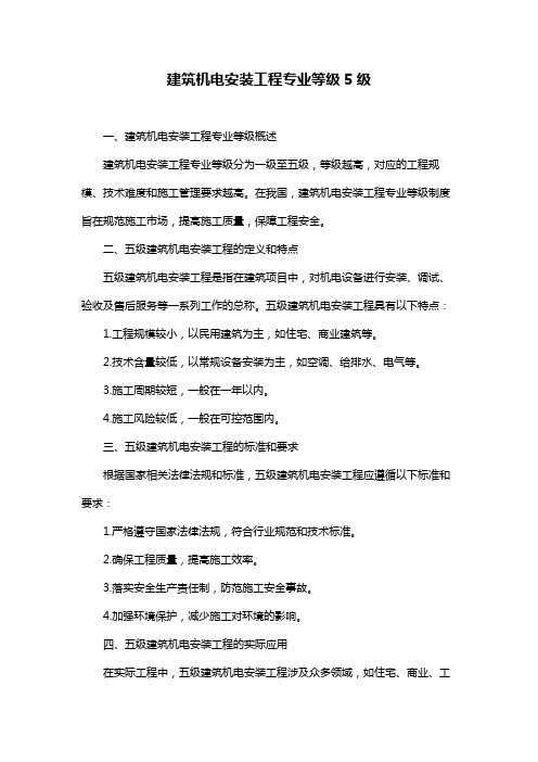 建筑机电安装工程专业等级5级