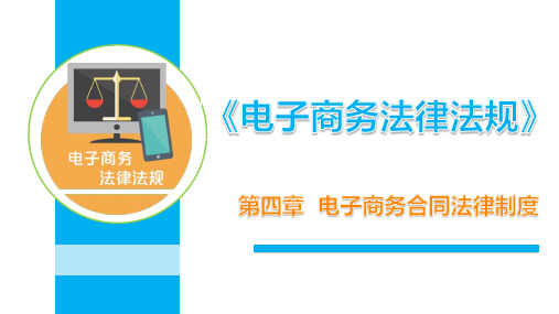电子商务合同法律制度