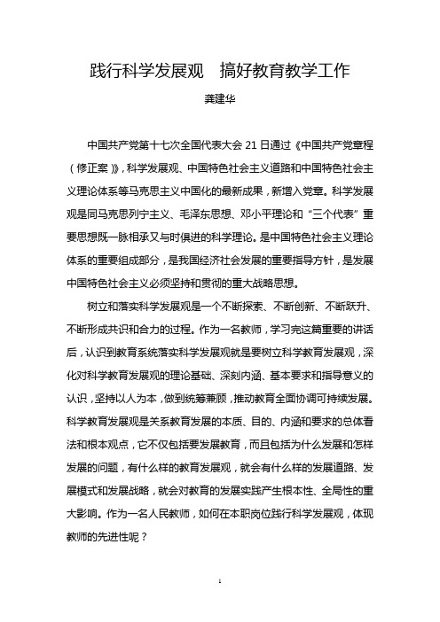践行科学发展观  搞好教育教学工作