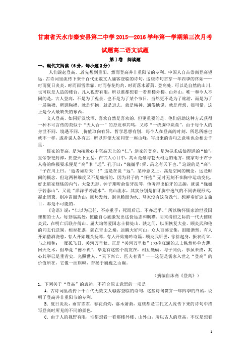 甘肃省天水市秦安县二中2015-2016学年高二上学期第三次月考语文试卷