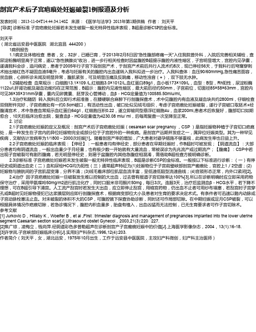 剖宫产术后子宫疤痕处妊娠破裂1例报道及分析