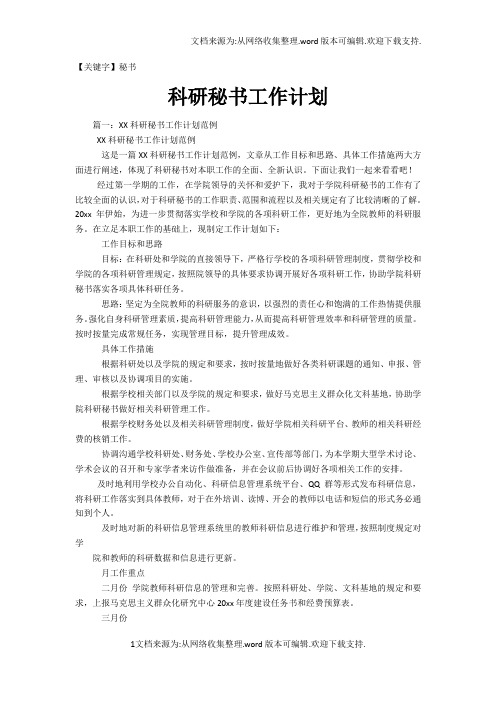【秘书】科研秘书工作计划
