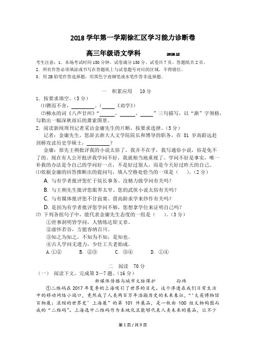 2018学年第一学期徐汇区学习能力诊断卷高三年级语文学科