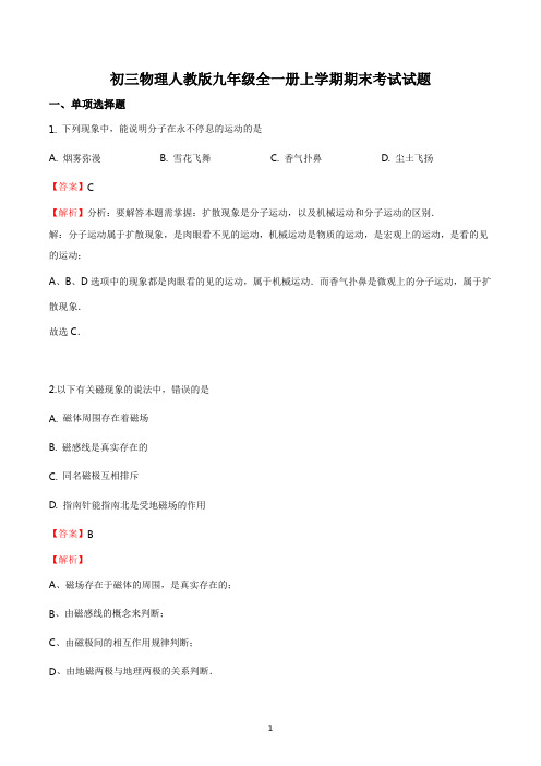 初三物理人教版九年级全一册上学期期末考试试题答案解析