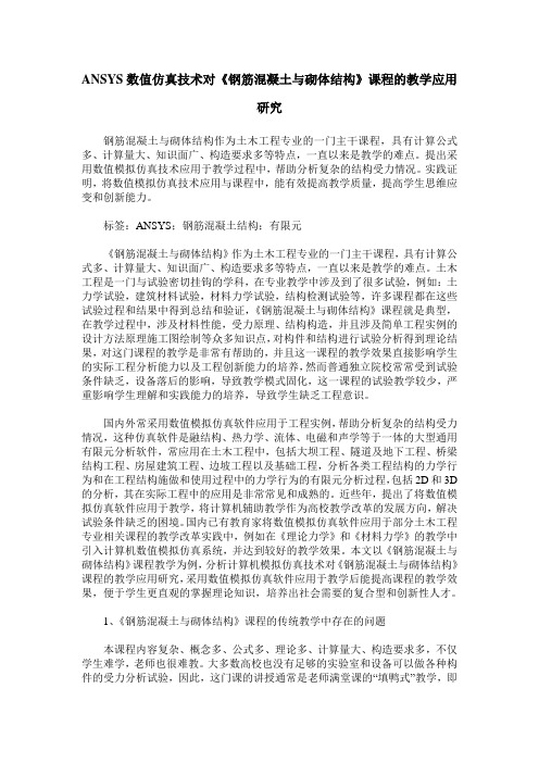ANSYS数值仿真技术对《钢筋混凝土与砌体结构》课程的教学应用研究
