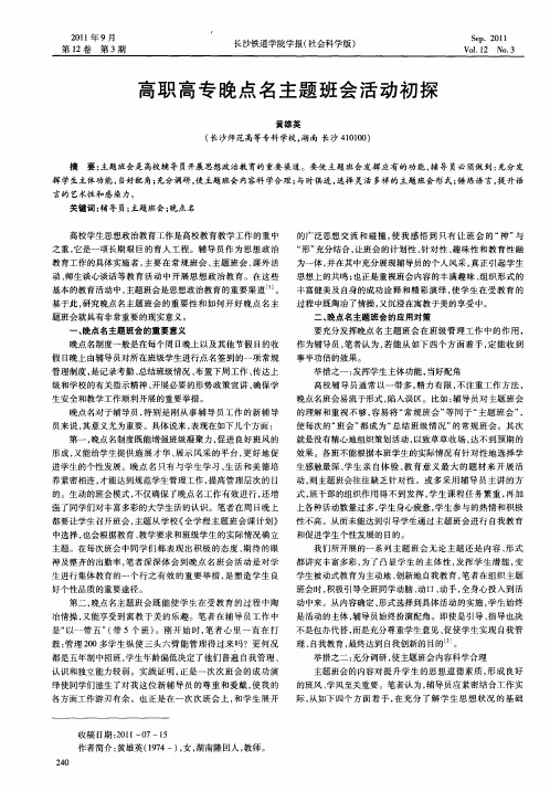 高职高专晚点名主题班会活动初探