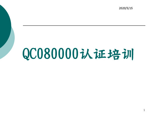 QC080000稽核重点说明