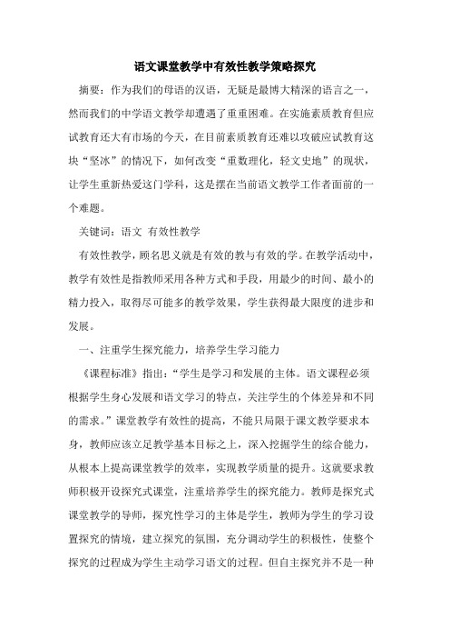 语文课堂教学中有效性教学策略探究