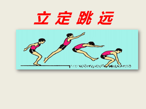 四年级体育课件-立定跳远  全国通用(共14张PPT)