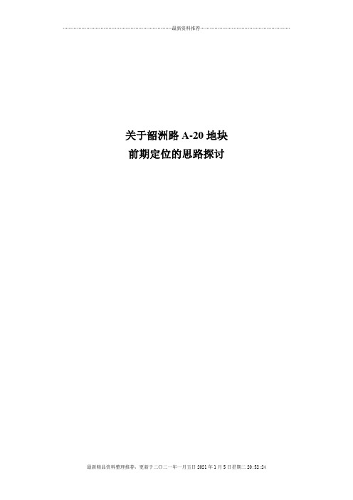 长沙市房地产长沙关于韶洲路A20地块前期定位报告