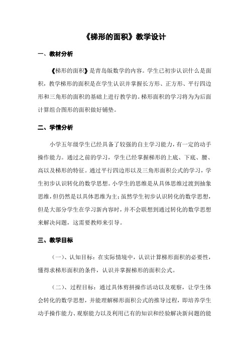 五年级上册数学教案及反思-5.3 梯形的面积 ︳青岛版