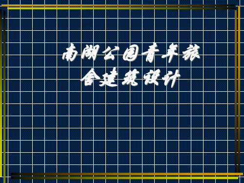青年旅舍建筑设计概述.pptx