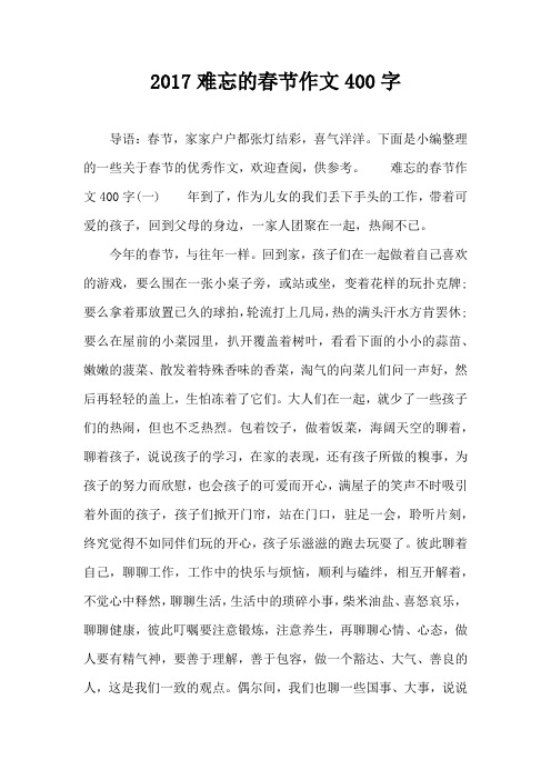 2017难忘的春节作文400字