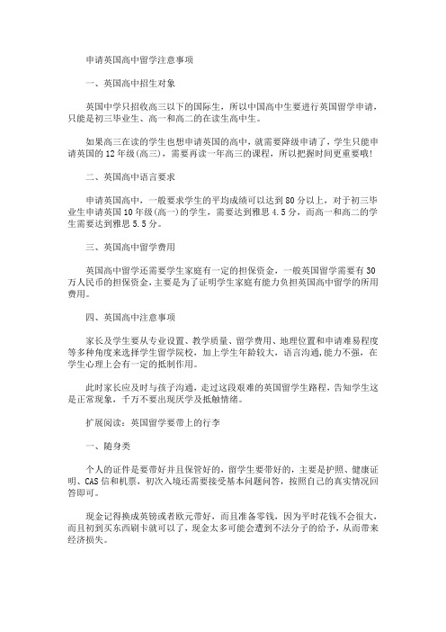 最新申请英国高中留学注意事项