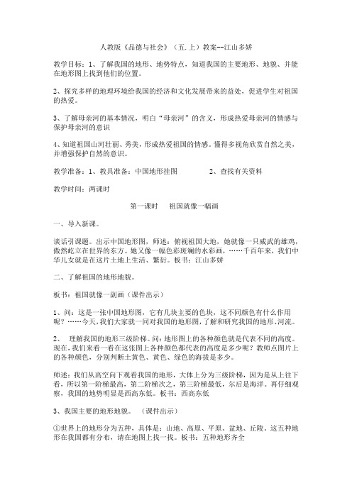 人教版小学品德与社会五年级上册《第三单元 我爱祖国山和水 2 江山多娇》教学设计_22