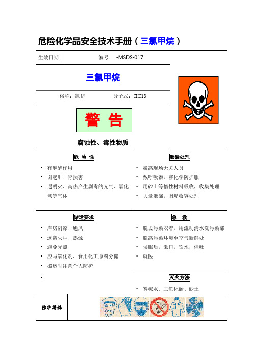 危险化学品安全技术手册(三氯甲烷)