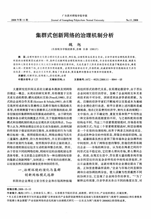 集群式创新网络的治理机制分析