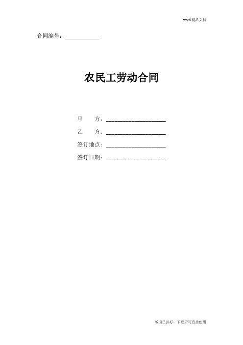 2020年最新农民工劳动合同(官方版)