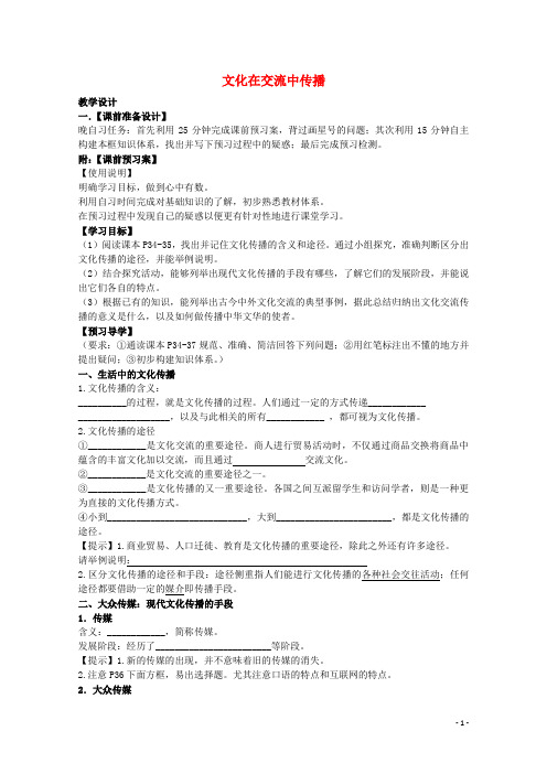 高中政治3.2文化在交流中传播教案新人教版必修3