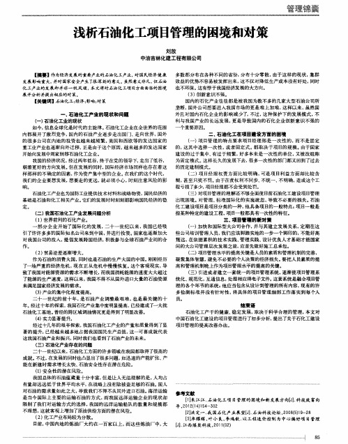 浅析石油化工项目管理的困境和对策