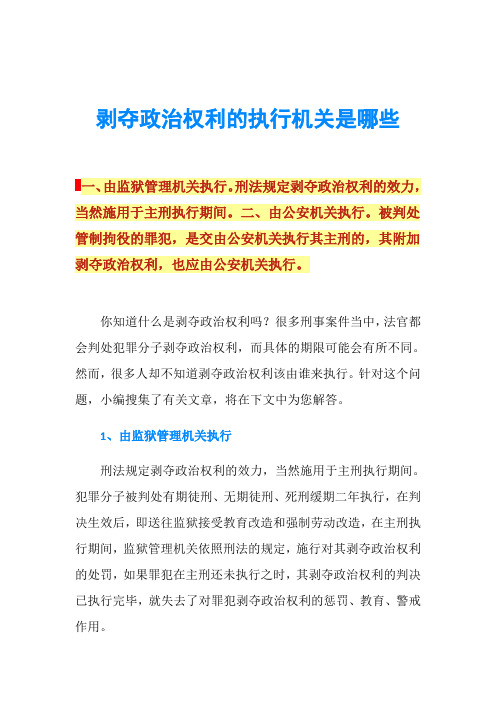 剥夺政治权利的执行机关是哪些