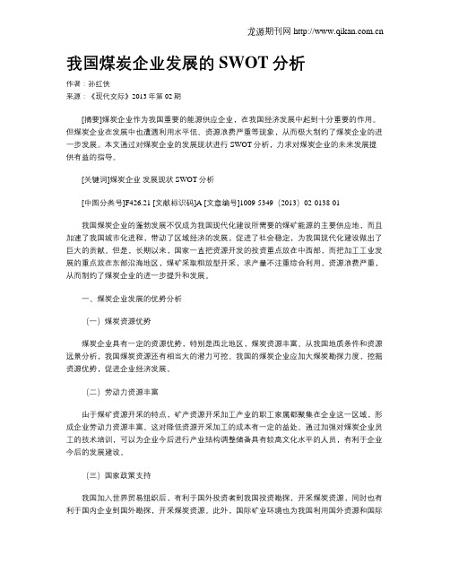 我国煤炭企业发展的SWOT分析