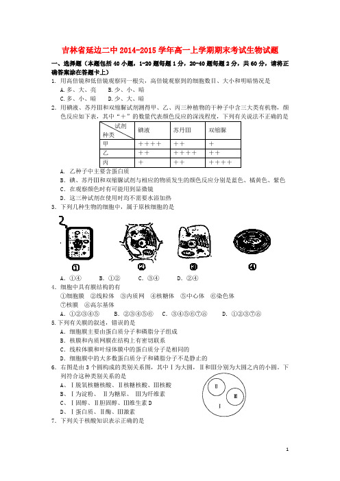 吉林省延边二中高一生物上学期期末考试试题新人教版