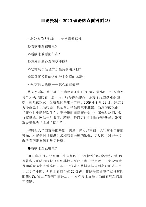 申论资料：2020理论热点面对面(3)