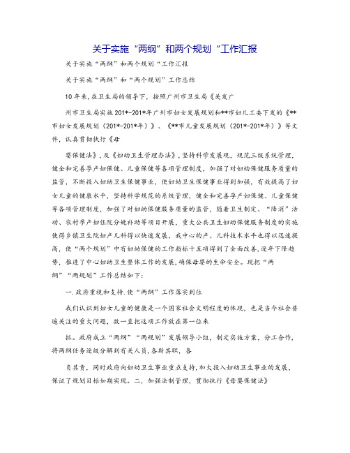 关于实施“两纲”和两个规划“工作汇报
