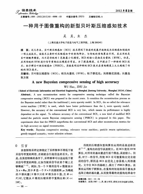 一种用于图像重构的新型贝叶斯压缩感知技术
