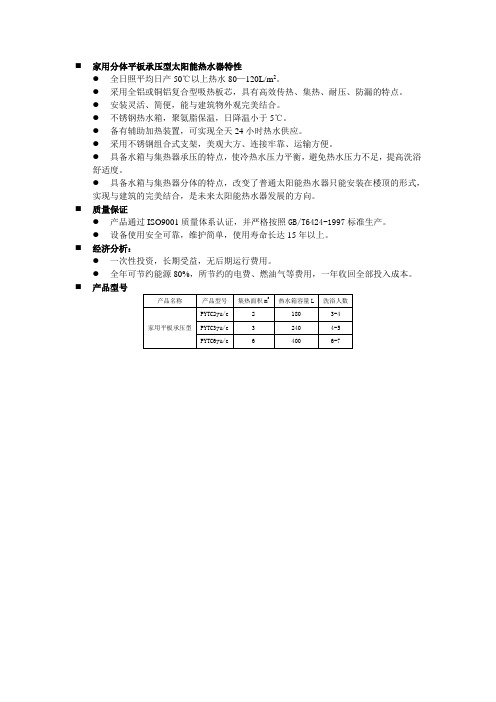 家用分体平板承压型太阳能热水器特性(精)