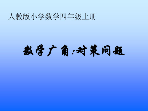 四年级数学策略问题1(201911整理)