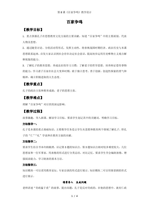 第8课《百家争鸣》教学设计