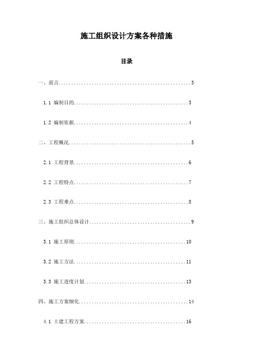 施工组织设计方案各种措施