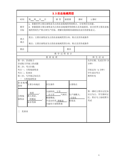 高中地理第三章农业地域的形成与发展3.3农业地域类型教案新人教版必修2