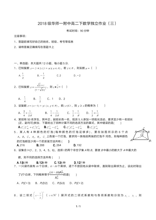 2018级华师一附中高二下数学独立作业(三)学生版