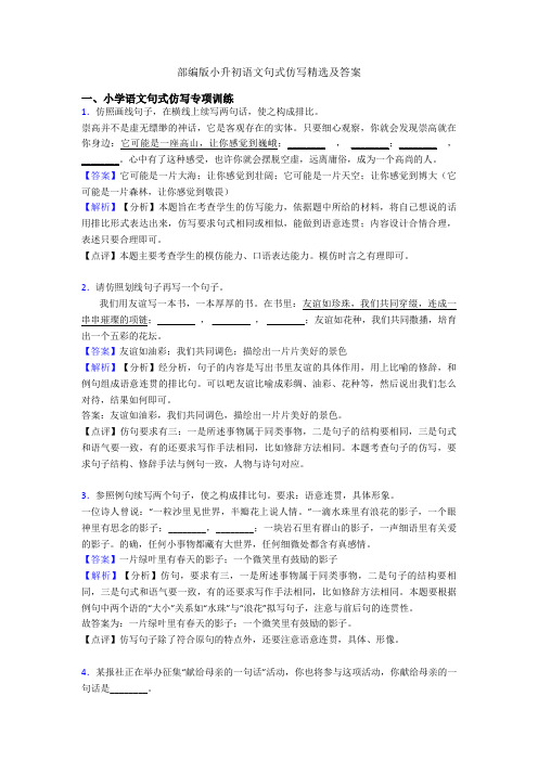 部编版小升初语文句式仿写精选及答案