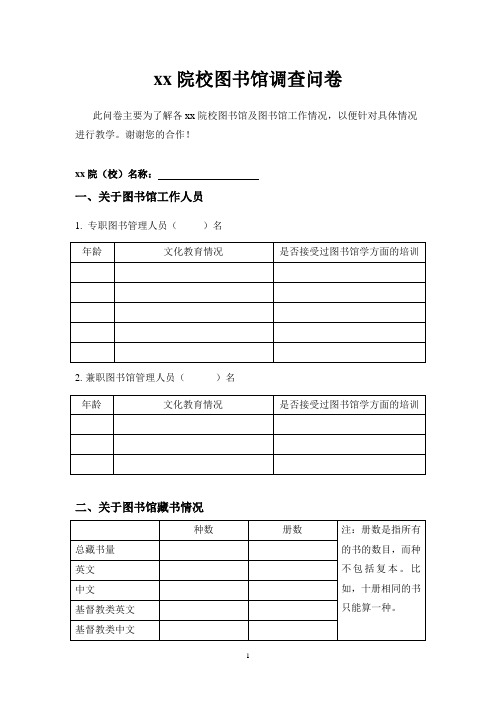 学院校图书馆调查问卷