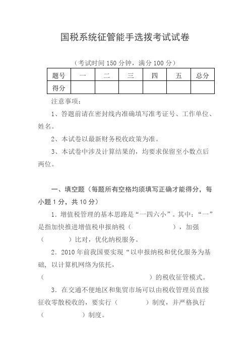 国税系统征管能手选拨考试试卷