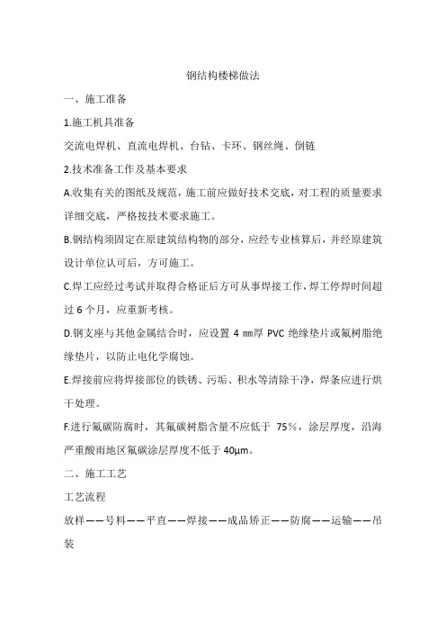 钢结构楼梯做法