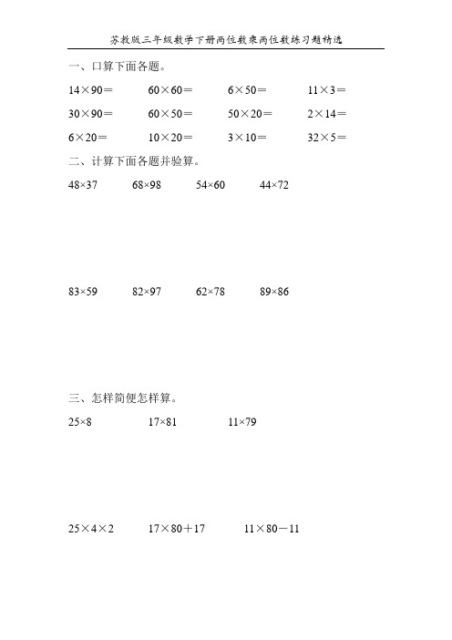 苏教版三年级数学下册两位数乘两位数练习题精选150