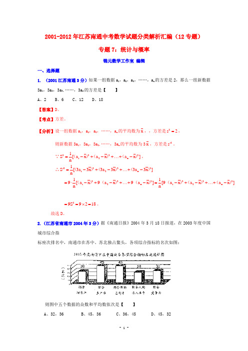 江苏省南通市2001-2012年中考数学试题分类解析专题7：统计与概率