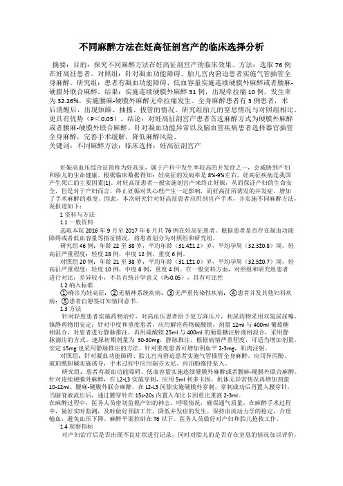 不同麻醉方法在妊高征剖宫产的临床选择分析