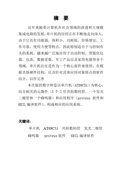 基于单片机的数字时钟设计实训报告